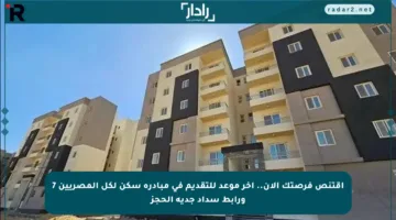 اقتنص فرصتك الآن.. آخر موعد للتقديم في مبادرة سكن لكل المصريين 7 ورابط سداد جدية الحجز